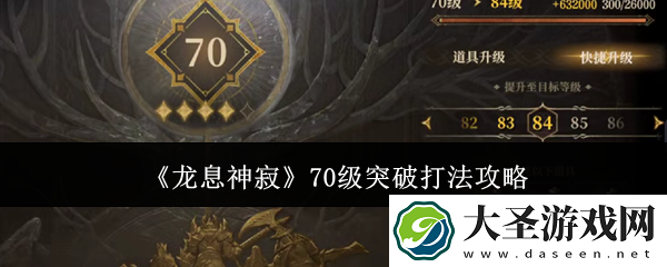 龙息神寂70级突破怎么打
