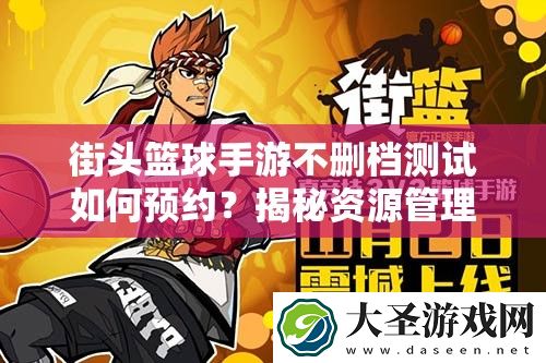 街头篮球手游不删档测试如何预约