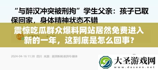 震惊吃瓜群众爆料网站居然免费进入新的一年