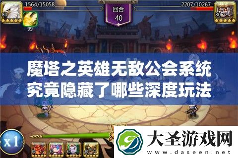 魔塔之英雄无敌公会系统究竟隐藏了哪些深度玩法