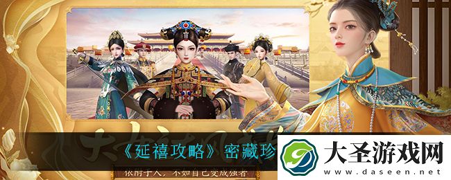 延禧攻略密藏珍奇怎么玩