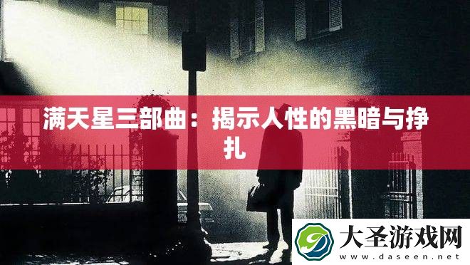 满天星三部曲