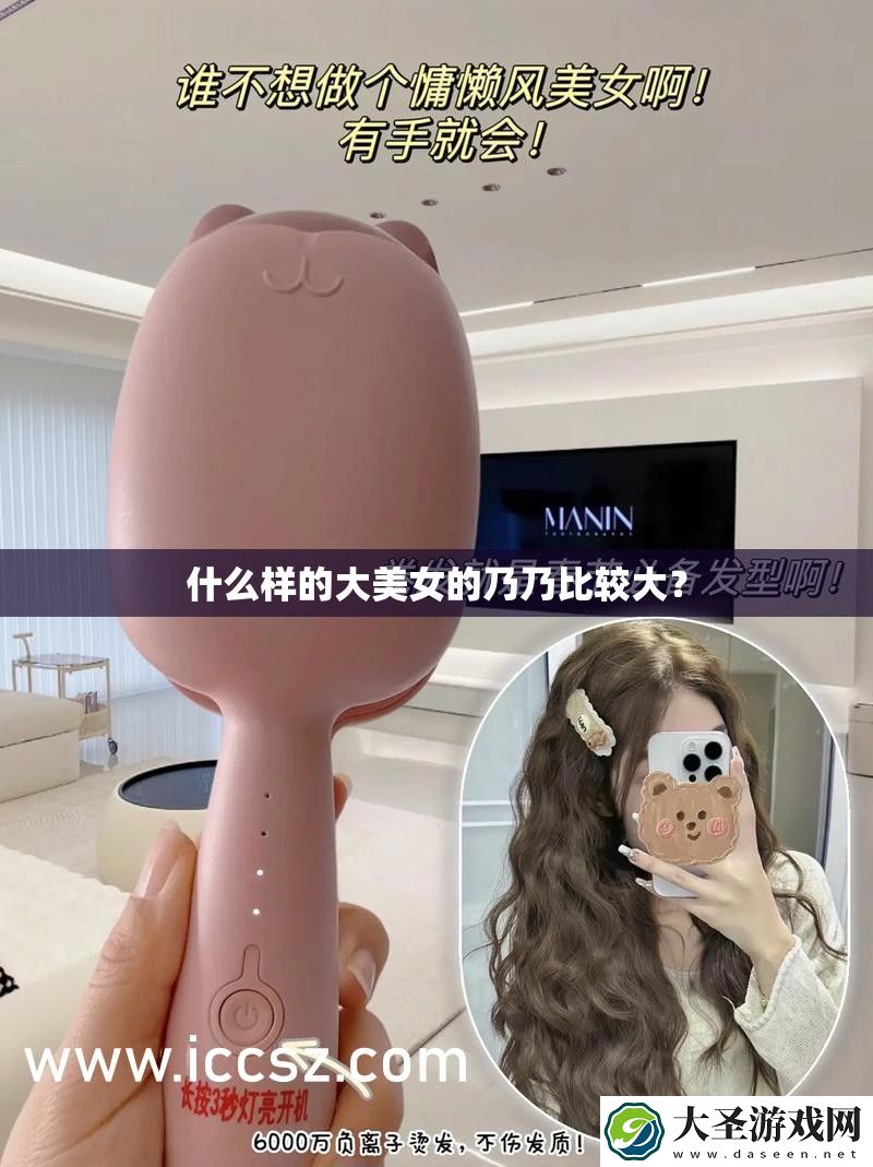 什么样的大美女的乃乃比较大