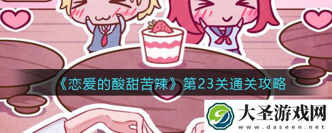 恋爱的酸甜苦辣第23关怎么过