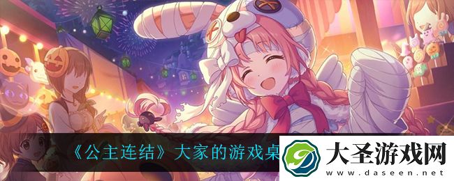 公主连结大家的游戏桌怎么解锁