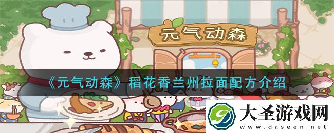 元气动森稻花香兰州拉面怎么做