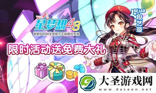 星梦想48限时福利大放送