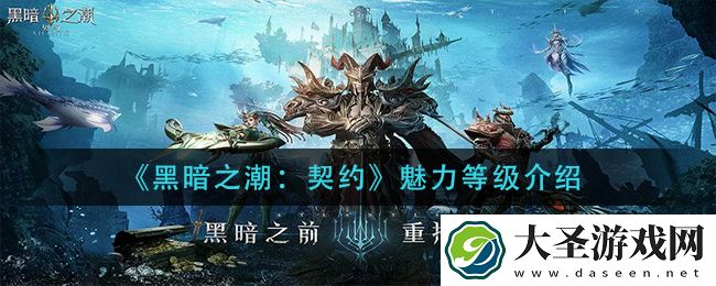黑暗之潮契约魅力等级是什么
