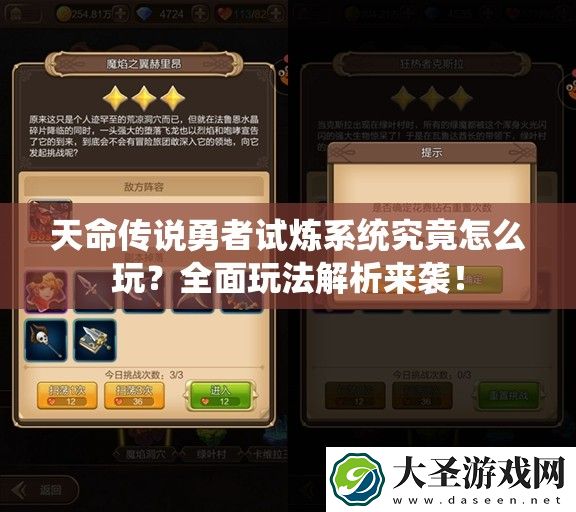 天命传说勇者试炼系统究竟怎么玩