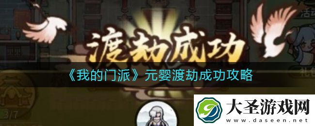 我的门派元婴怎么渡劫