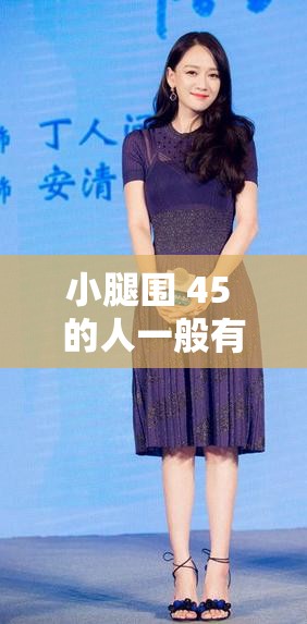 小腿围
