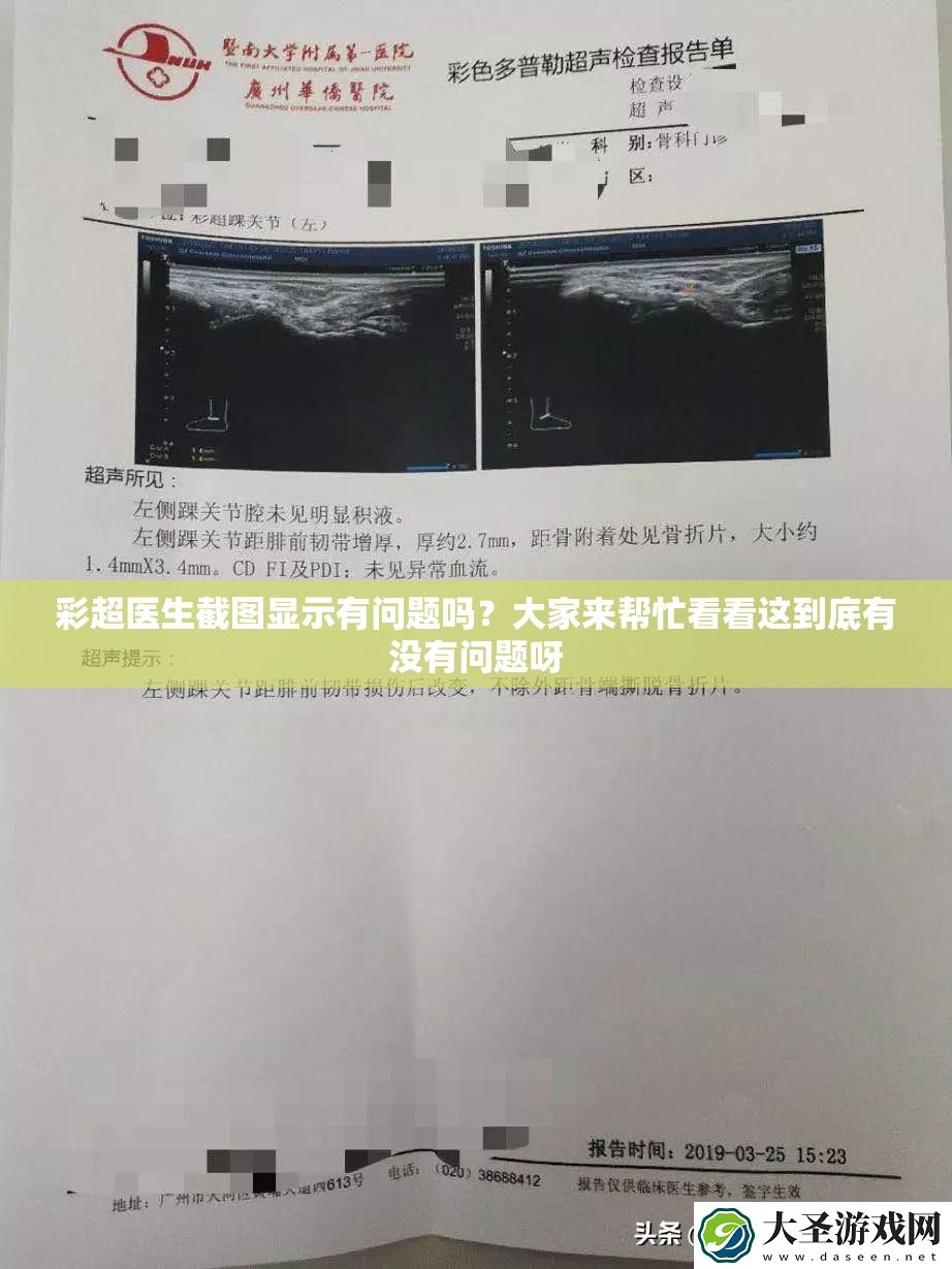 彩超医生截图显示有问题吗