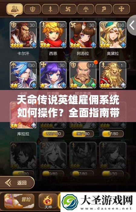 天命传说英雄雇佣系统如何操作