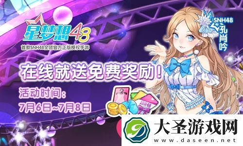 星梦想48限时福利大放送