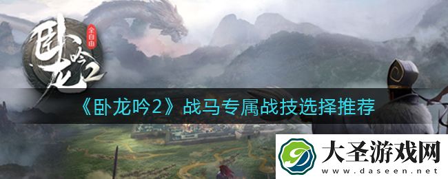 卧龙吟2战马专属战技哪个好