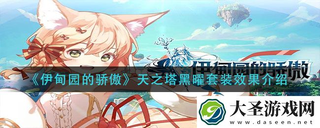 伊甸园的骄傲天之塔黑曜套装怎么样