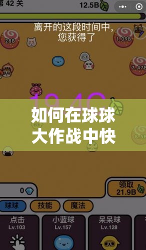 如何在球球大作战中快速有效地移交能量