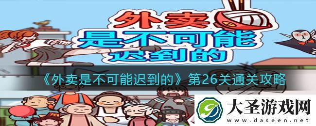外卖是不可能迟到的第26关怎么过