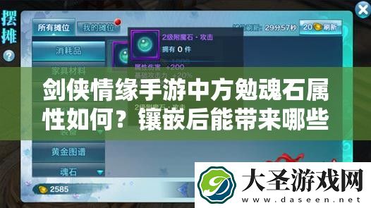 剑侠情缘手游中方勉魂石属性如何