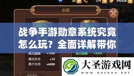 战争手游勋章系统究竟怎么玩