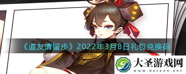 道友请留步3月8日礼包兑换码是什么