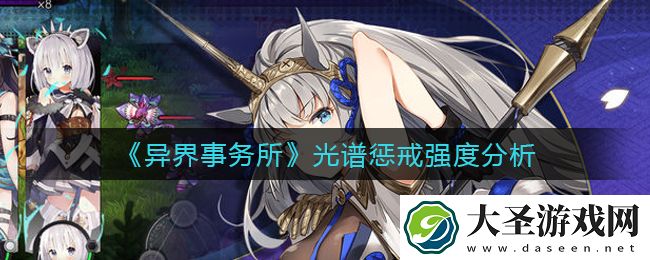 异界事务所光谱惩戒怎么样