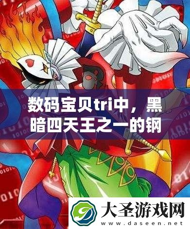 数码宝贝tri中