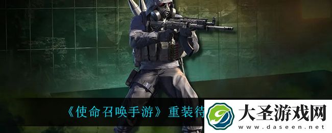 使命召唤手游重装待命有什么奖励