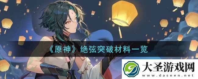 原神绝弦突破材料是什么