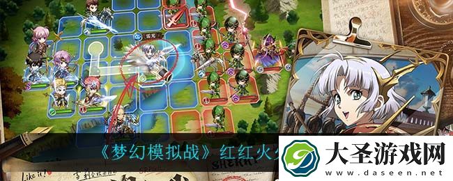 梦幻模拟战红红火火怎么过