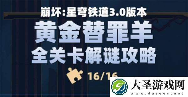 崩坏星穹铁道黄金替罪羊怎么过