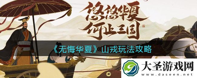无悔华夏山戎怎么玩