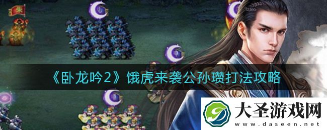 卧龙吟2饿虎来袭公孙瓒怎么打