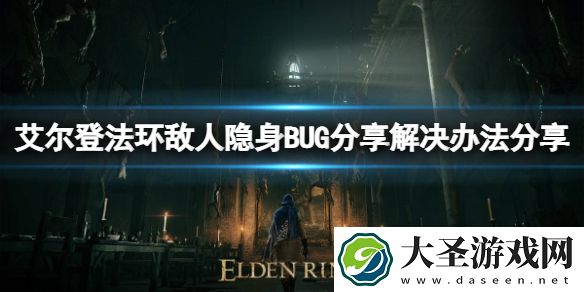 艾尔登法环敌人隐身BUG怎么解决