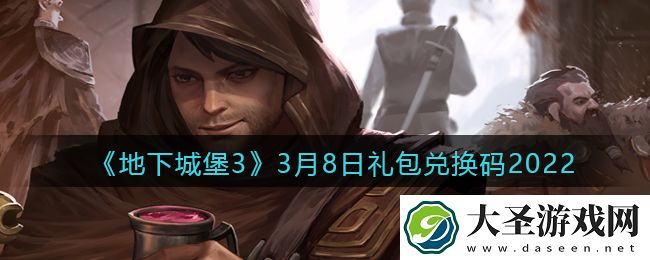 地下城堡3魂之诗3月8日礼包兑换码怎么领
