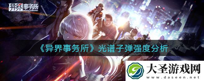 异界事务所光谱子弹怎么样