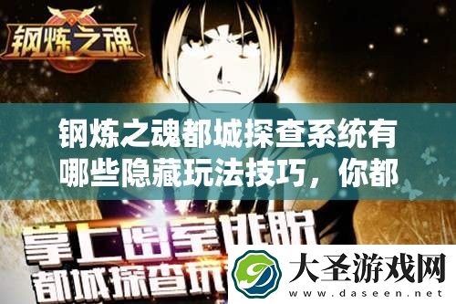 钢炼之魂都城探查系统有哪些隐藏玩法技巧