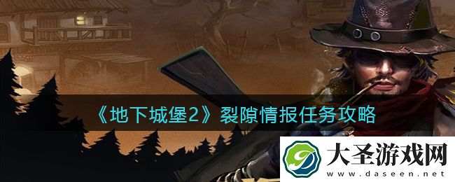 地下城堡2裂隙情报任务怎么过
