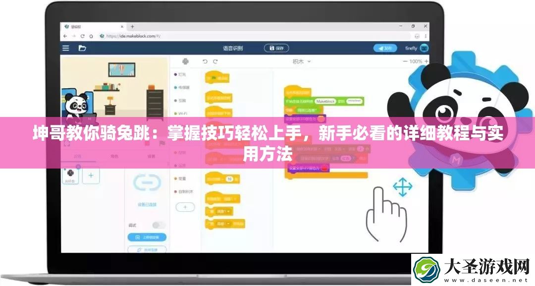 坤哥教你骑兔跳