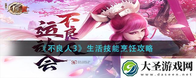 不良人3生活技能烹饪怎么玩