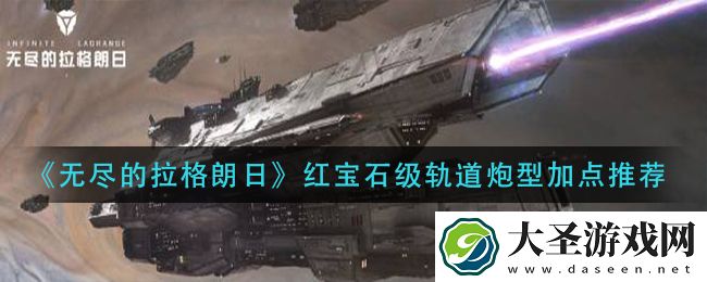 无尽的拉格朗日红宝石级轨道炮型怎么加点