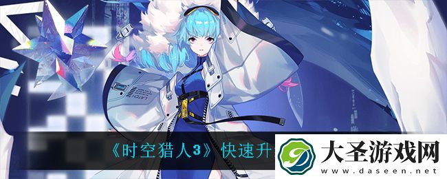 时空猎人3怎么快速升级