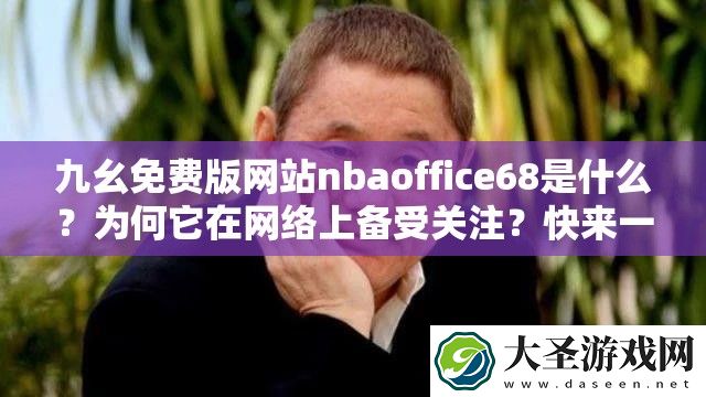 九幺免费版网站nbaoffice68是什么