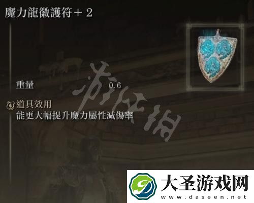 艾尔登法环魔力龙徽护符在哪
