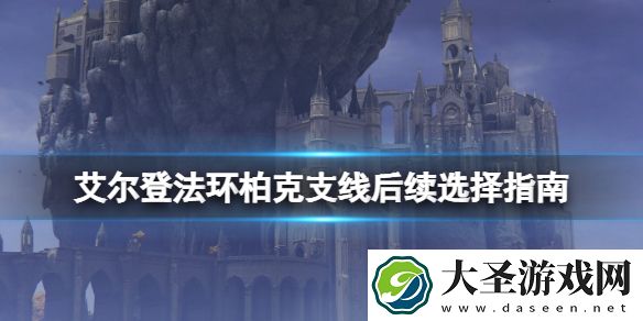 艾尔登法环柏克支线后续选择指南