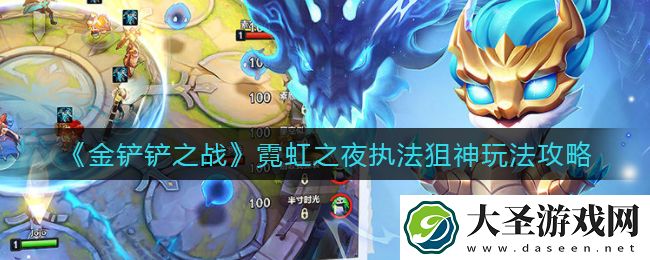 金铲铲之战霓虹之夜执法狙神怎么玩