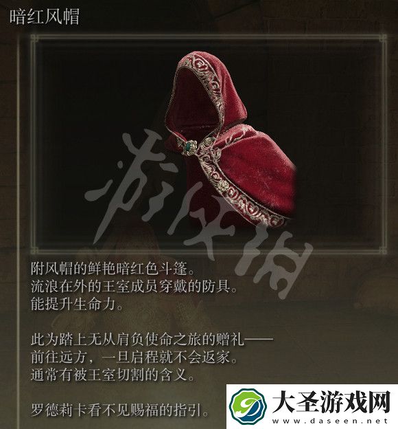 艾尔登法环暗红风帽在哪里