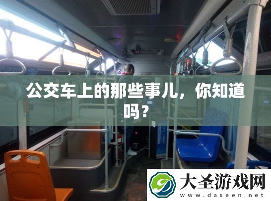 公交车上的那些事儿