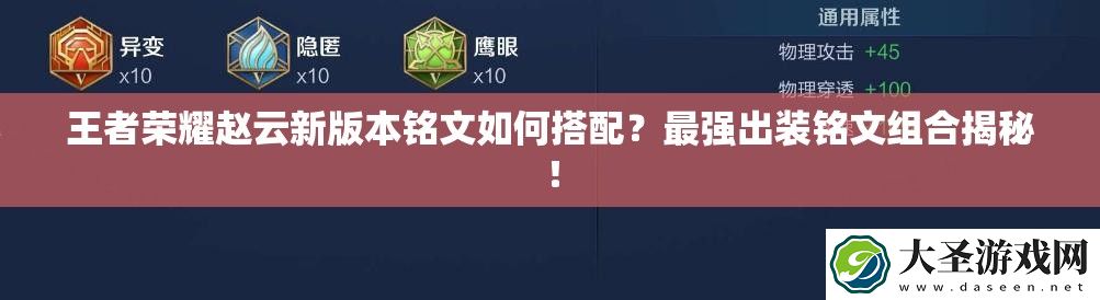 王者荣耀赵云新版本铭文如何搭配
