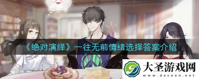 绝对演绎一往无前情绪选择答案是什么